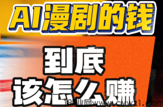 2026年学AI漫剧赚钱还来得及吗？