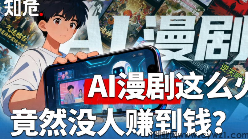 AI漫剧是风口、谁赚了AI漫剧的钱