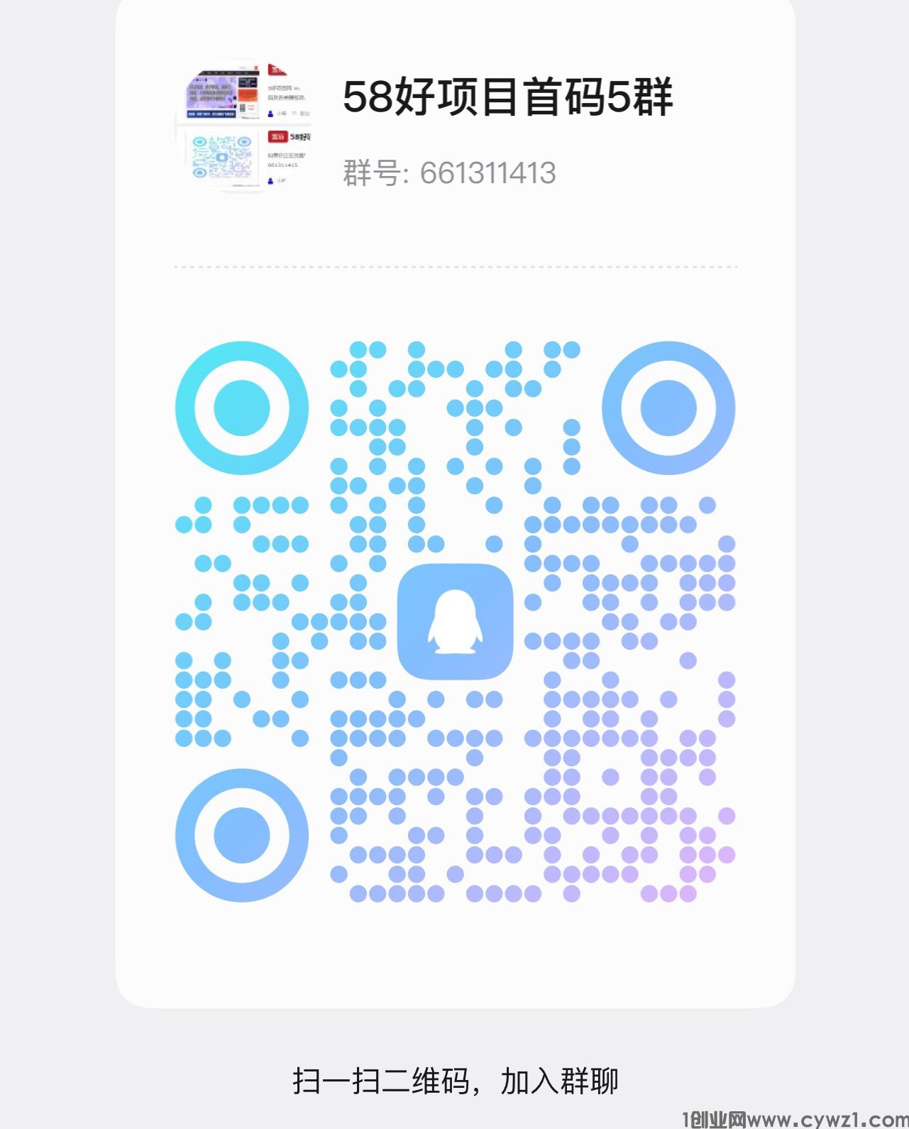 58好项目网首码QQ群：661311413