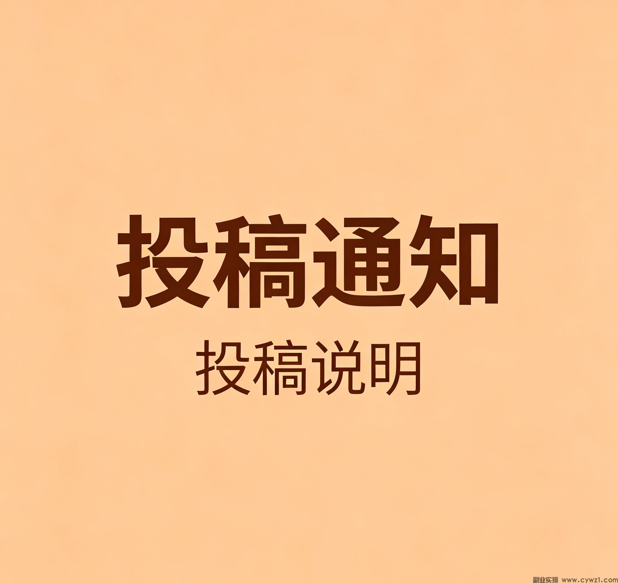 1创业网投稿指南