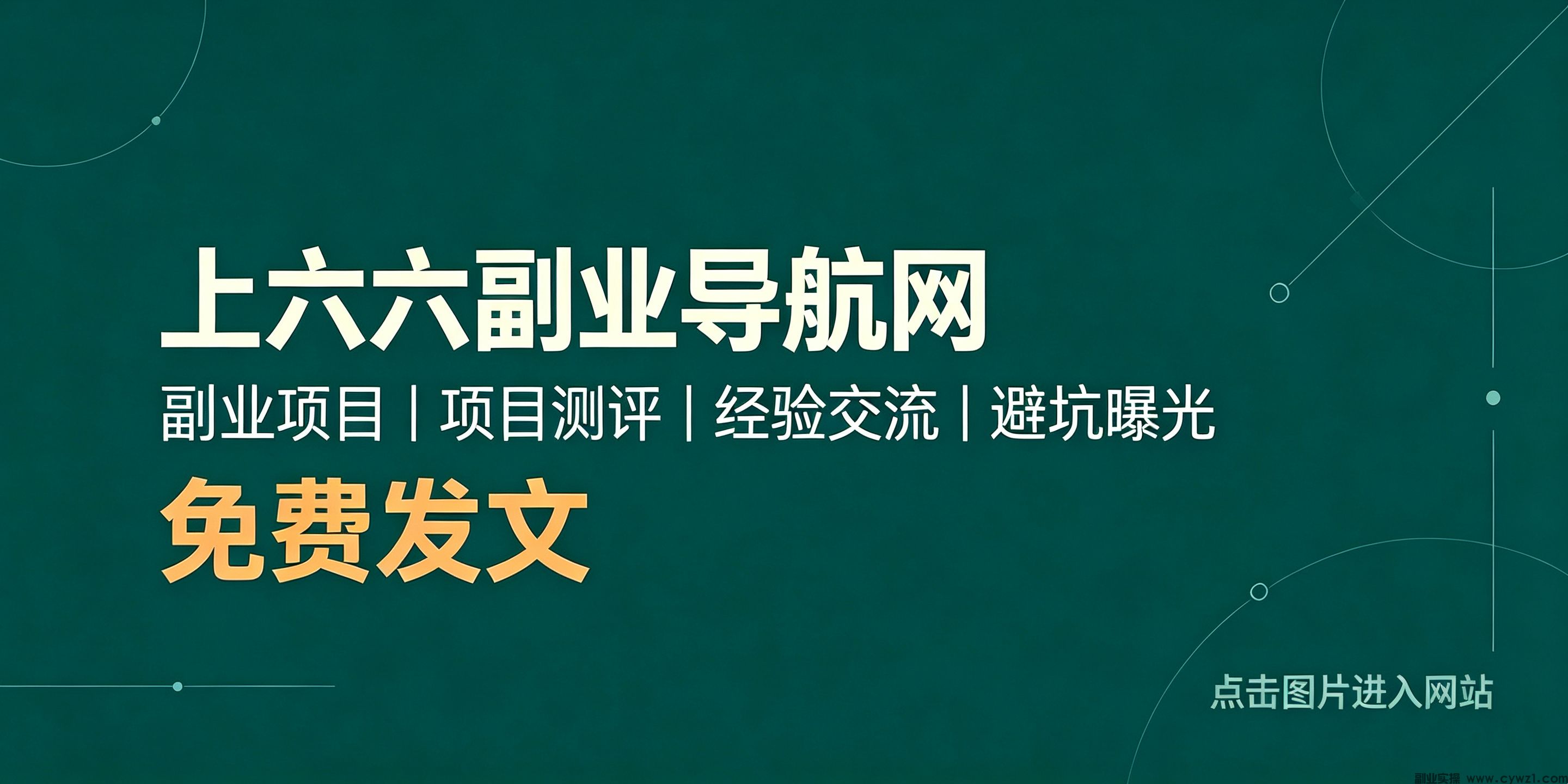 六六副业