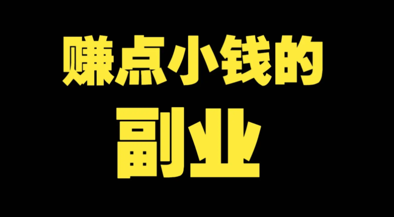 副业避坑：我现在看到“轻松日结”，第一反应是关页面