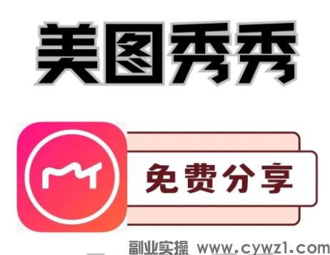 美图秀秀：我手机里最舍不得删的修图工具
