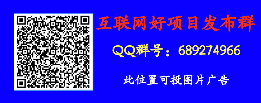 QQ千人项目发布群号689274966