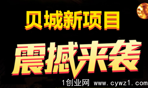 [预览]贝城众筹商城是什么？大咖带你全面了解_首码项目网