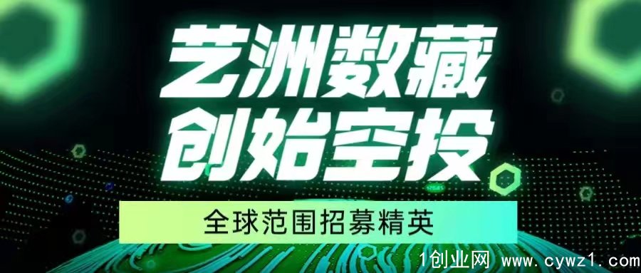 首码对接、5月20将正式震撼上线、艺洲数藏——国内专业NFT数字艺术藏品电商平台