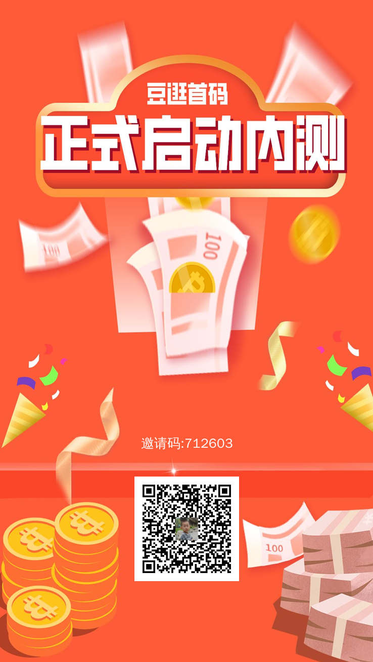 豆逛官方邀请码是多少呢？火爆上线的项目