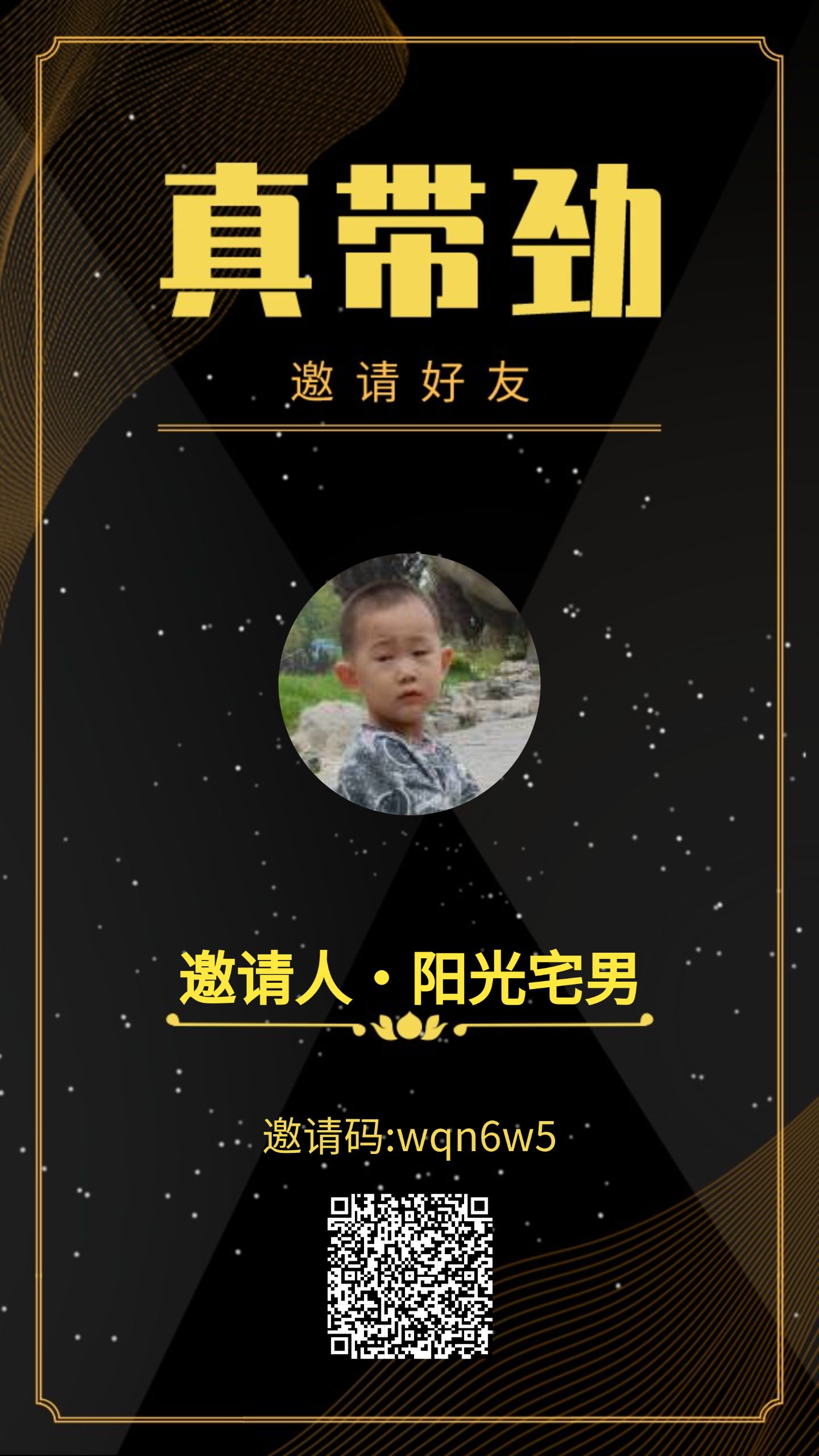 真带劲邀请码是多少呢？真带劲邀请码哪里填写？