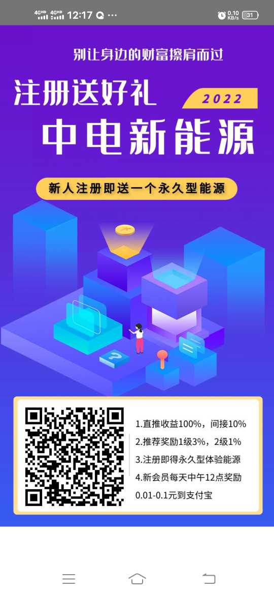 首码零撸，中电新能源 注册送永久分红
