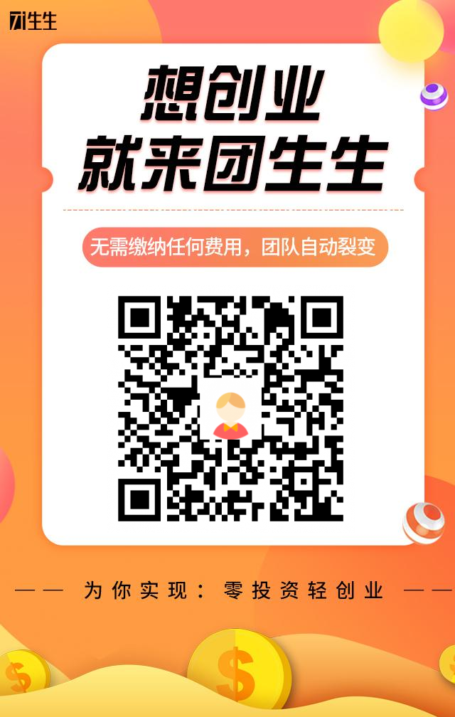 团生生首码火爆上线，邀请码是多少呢？