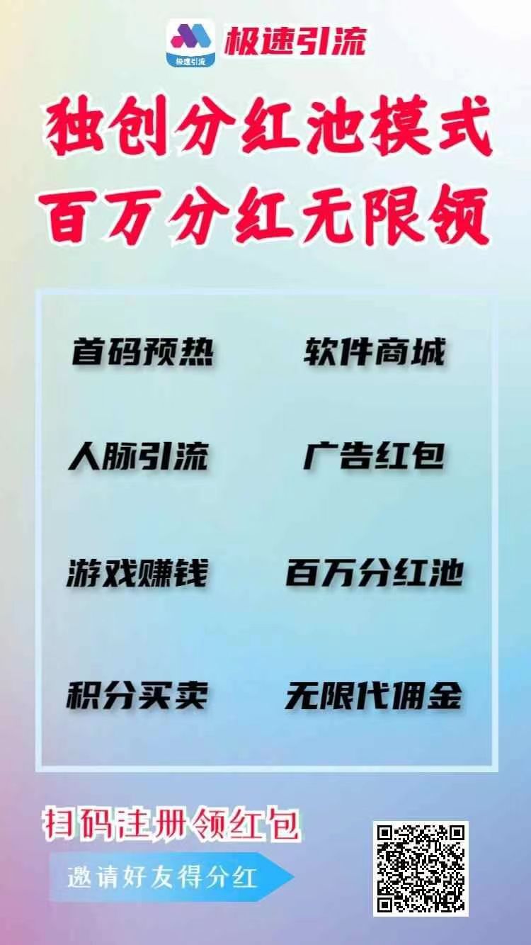 首码已出，极速引流，新型广告平台，免费扶持钻石站长，流量大，推广效果好