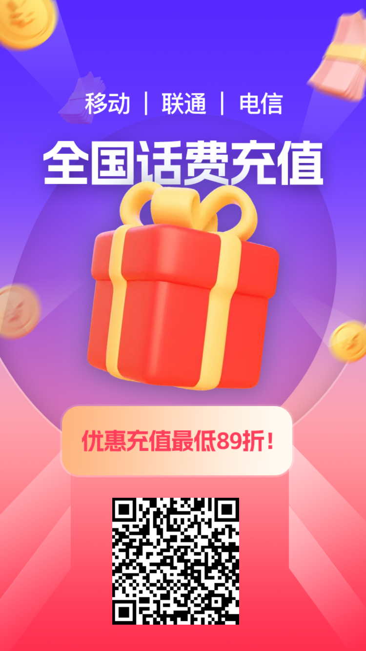 89折话费三网充，内测首码