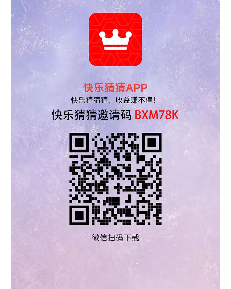 快乐猜猜邀请码