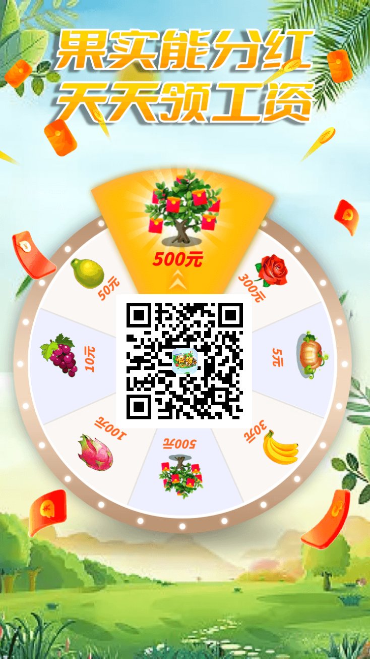 首码〈多金鲜果〉每日分红