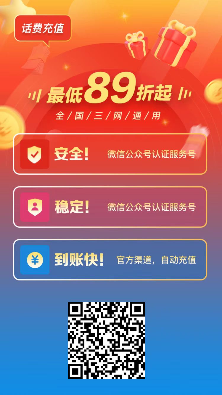 睿充充首码，全国三网话费充值低至89折，自己可以设置价钱，刚需蓝海市场