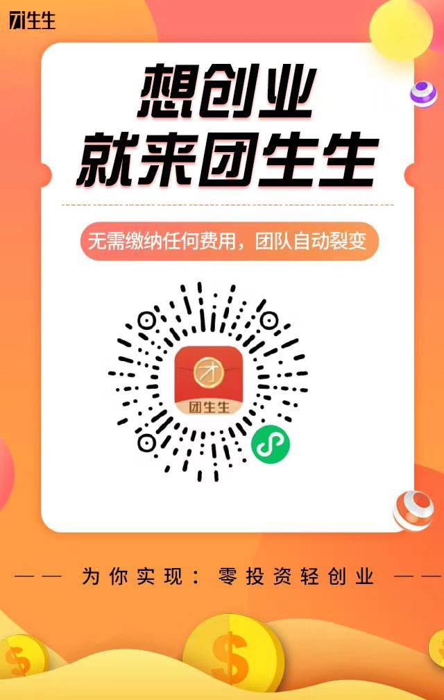 团生生不推广，自动赚钱，啥都不用干，坐等收入，躺赚模式