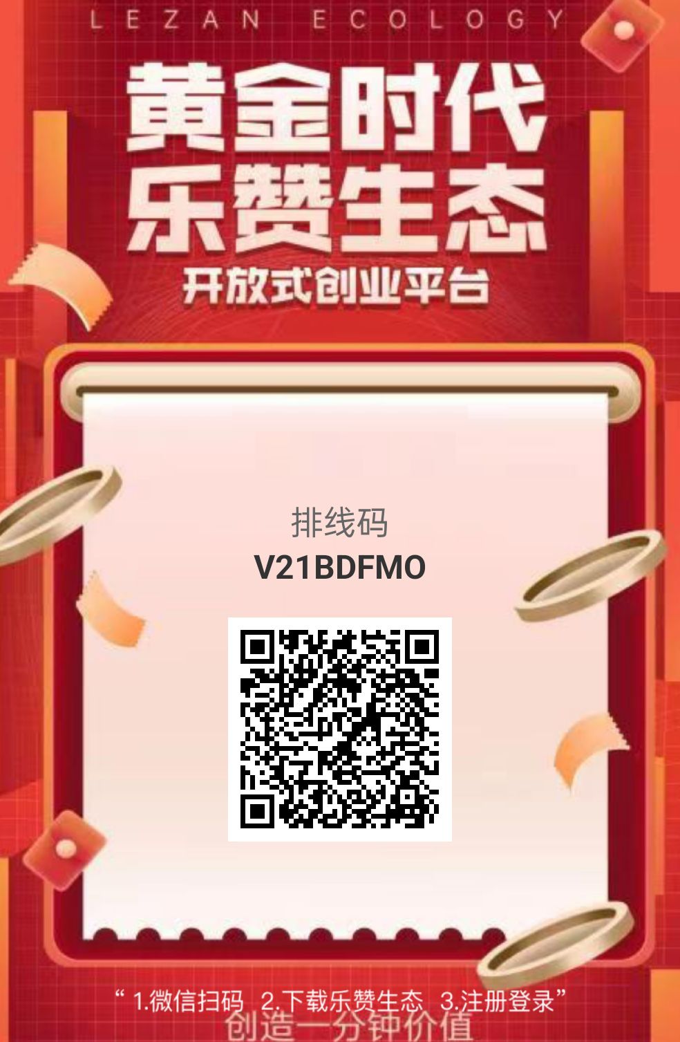 首码乐赞，刚出1秒，万人大区排线兜底2星，无限代扶持2块，一手对接市场领导人