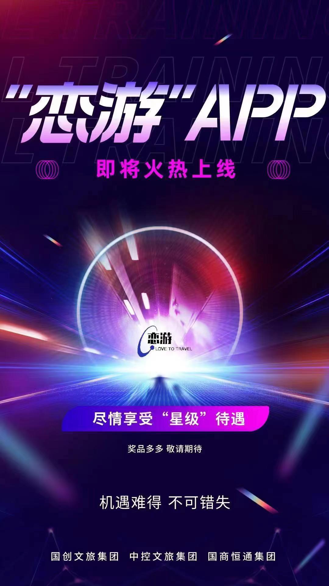 恋游