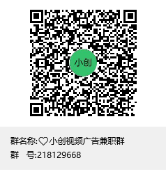 ❤️小创视频广告兼职群群聊二维码