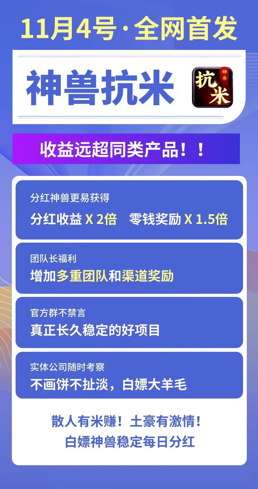 11月4日神兽抗米手游传奇，零撸薅大羊毛，打金+开盲盒+分红+兑换