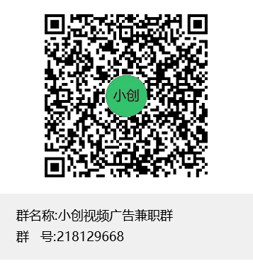 小创视频广告兼职群群聊二维码