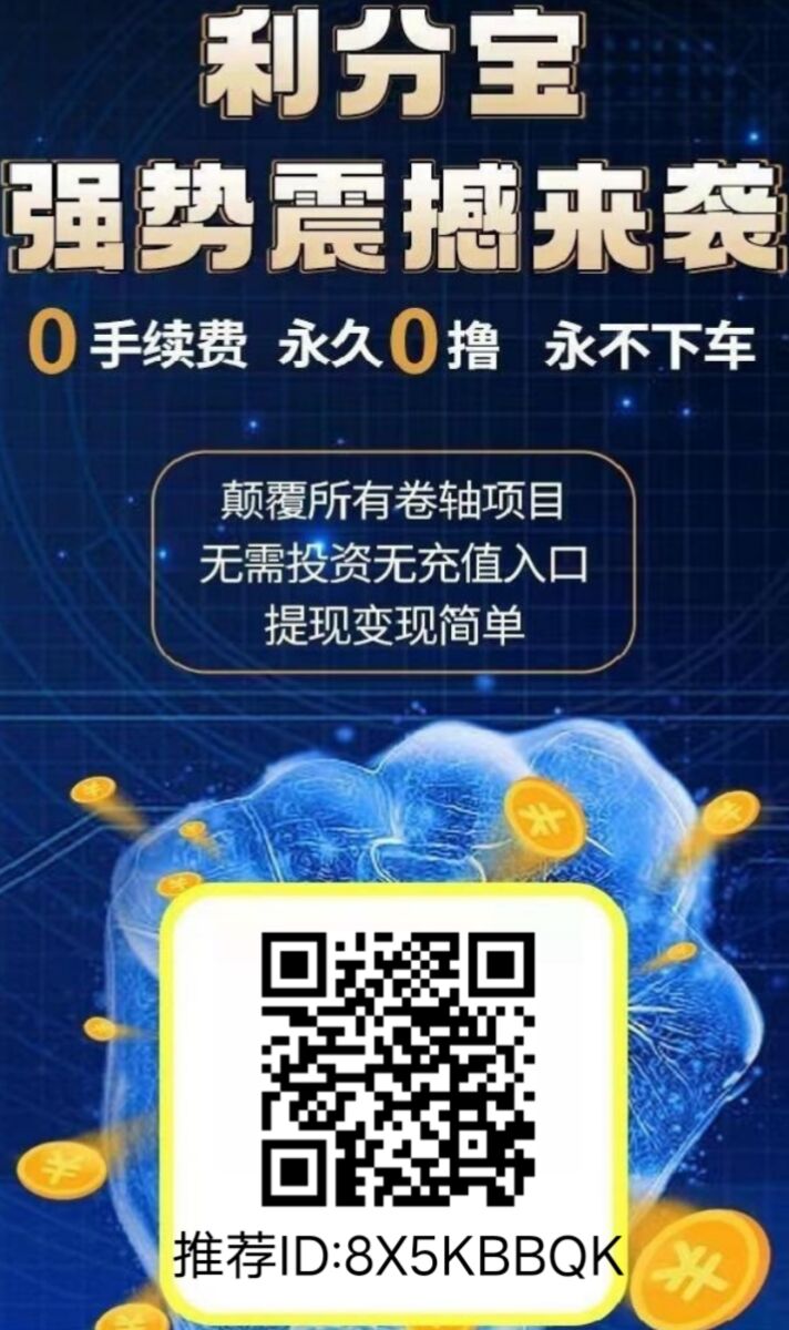 最强0撸 利分宝2.0 交易以开 提米以到账