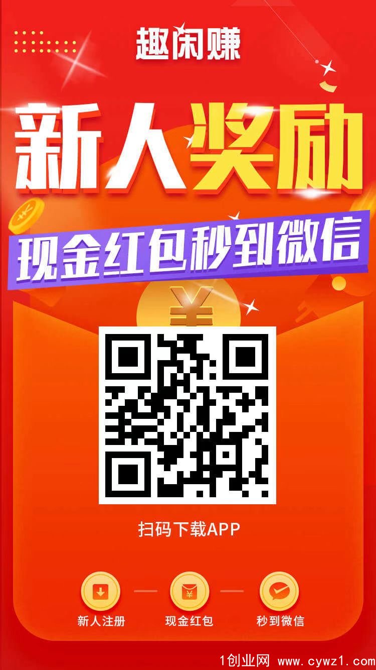 趣闲赚，零撸好项目作为副业兼职只要一部手机，随时随地都可开干悬赏任务平台