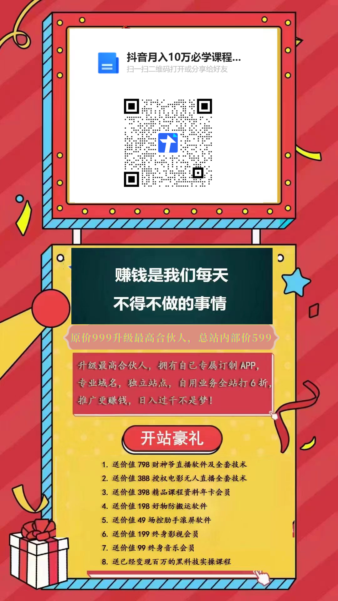 原价999升级最高合伙人，总站内部价599 (1)