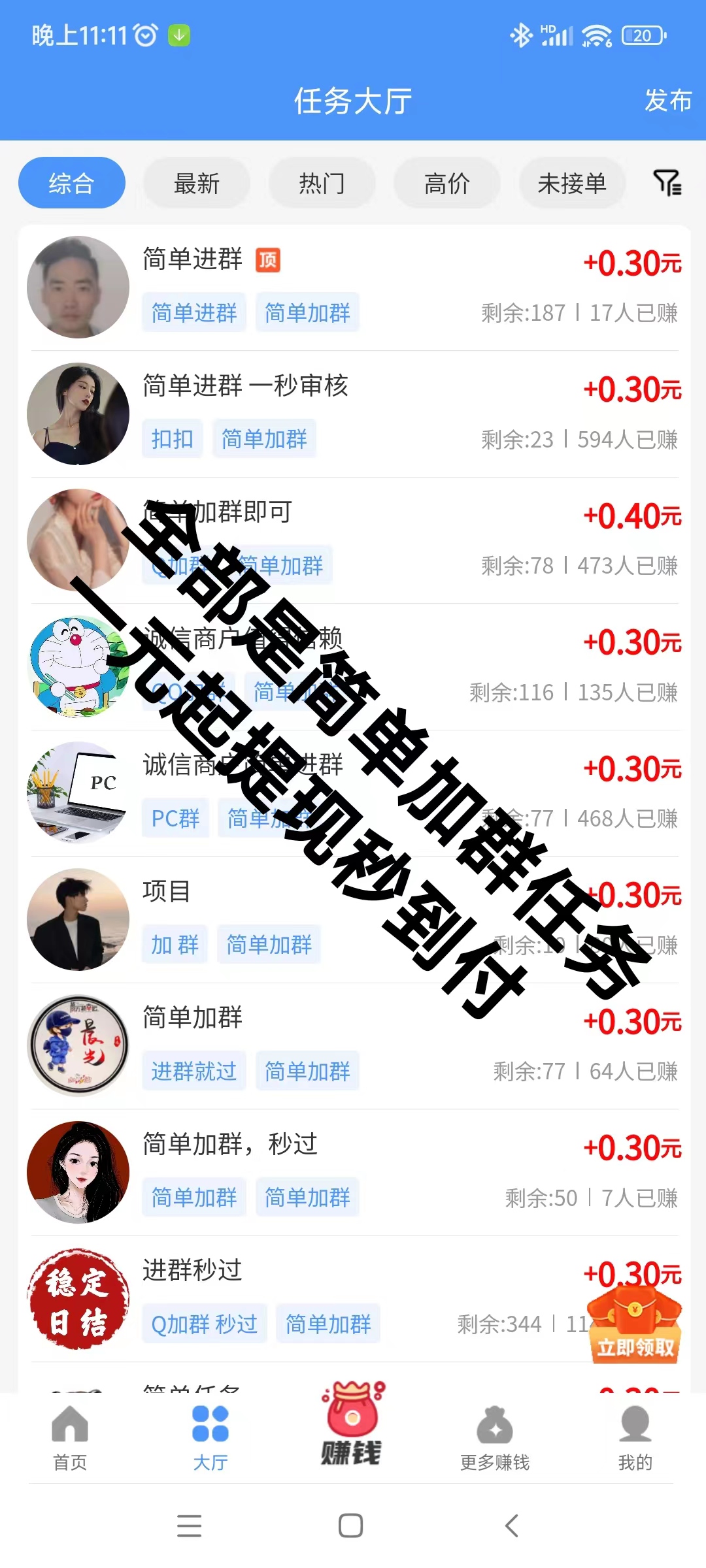 悠闲帮，主打加群任务，每天零撸几十元1元起提秒到帐