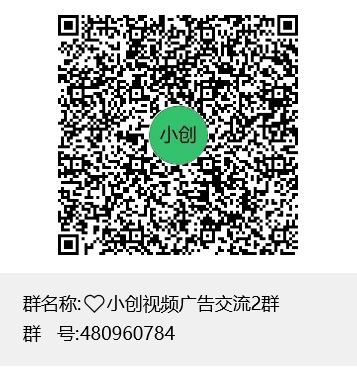 ❤️小创视频广告交流2群群聊二维码