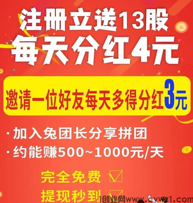 【炎兔】真0撸，注册每天分红5.5元，满20元可结算提现，每月得120元！
