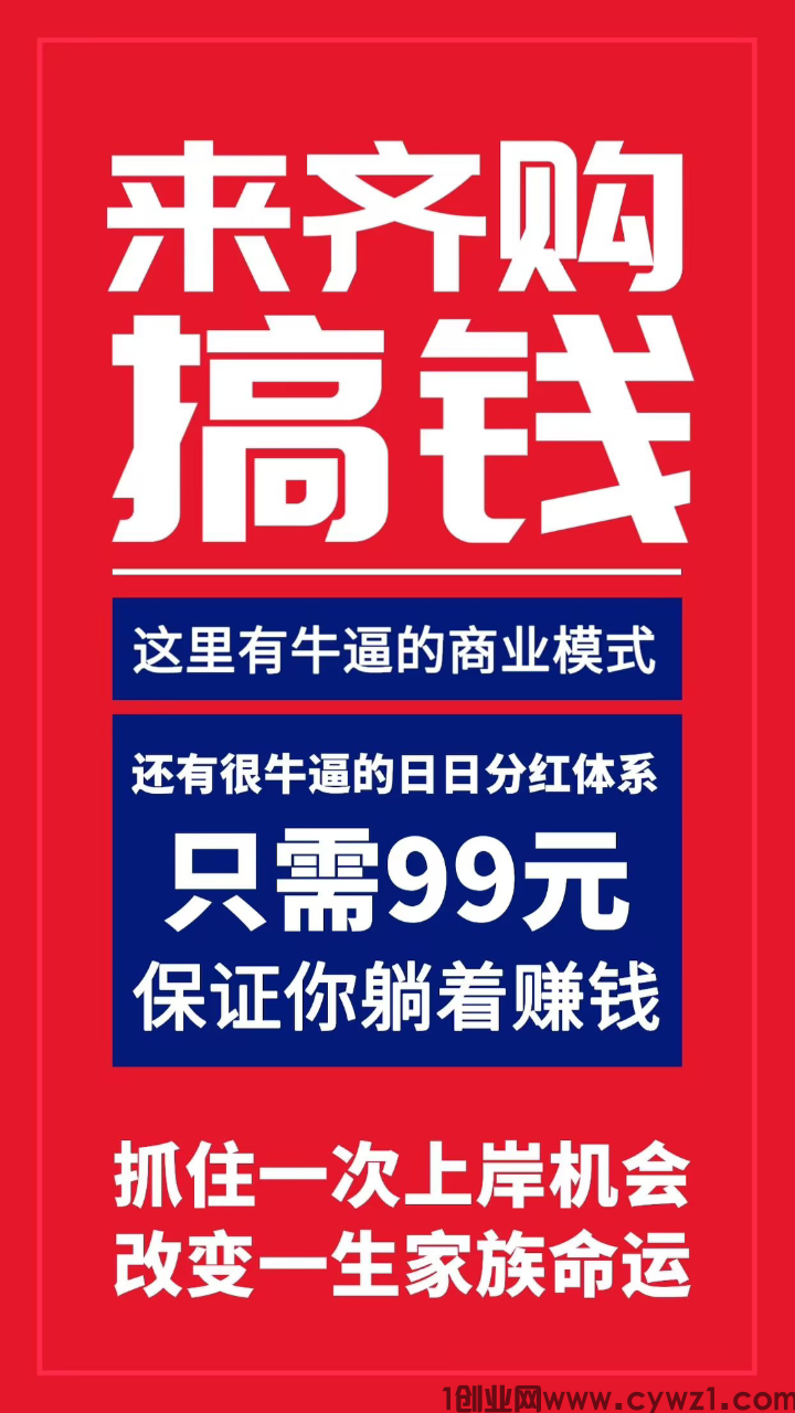 齐购商城99加入天天分红云南旅游兑换手机家电汽车