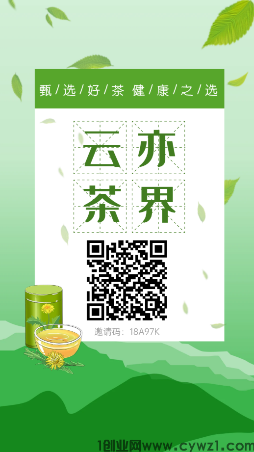 云亦茶界*茶产业电商平台0撸首选项目