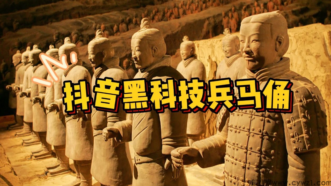 抖音黑科技兵马俑：一次奇妙的虚拟时空之旅！