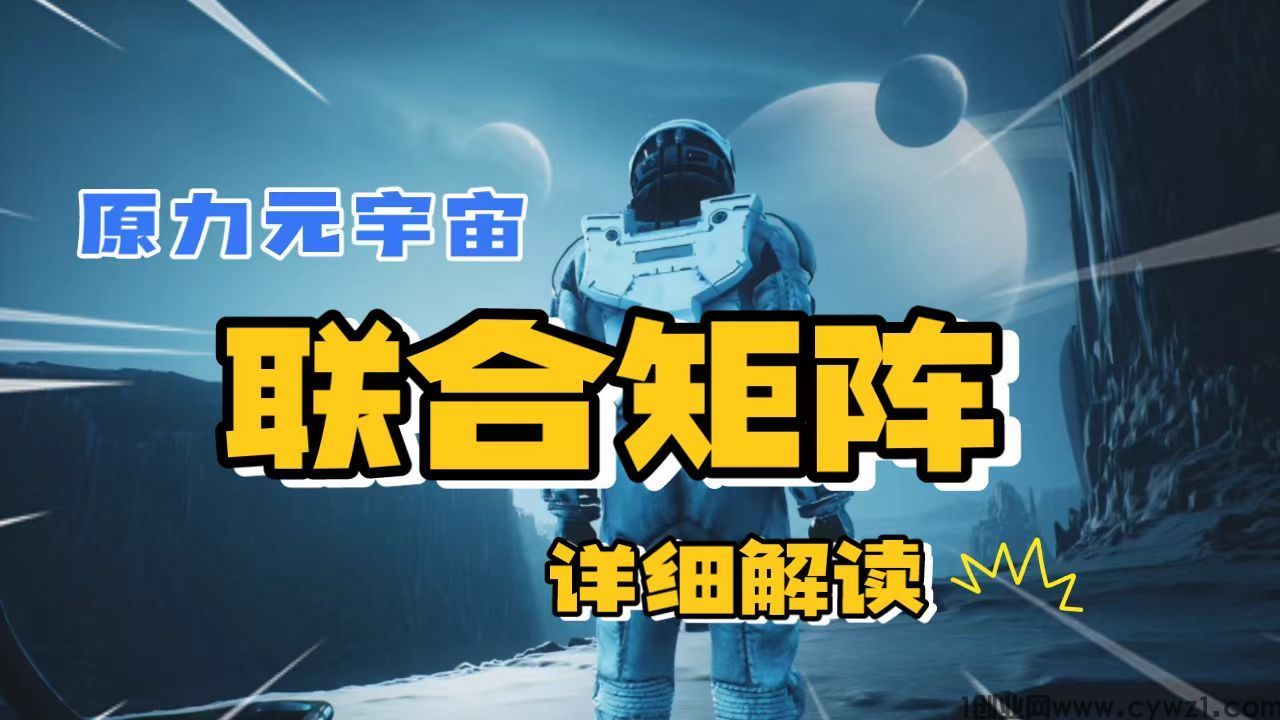 原力元宇宙探秘：Meta Force联合矩阵引爆NFT革命