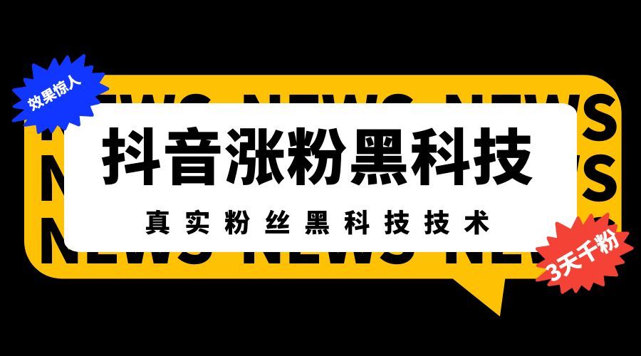 市场售价1980的抖音黑科技免费送！