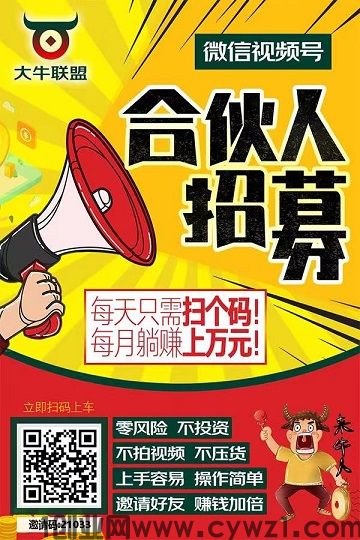 大牛联盟:视频号0粉带货,平台代发,傻瓜式日赚无上限