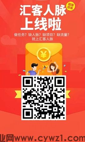 汇客人脉：最新任务平台，加好友加群简单好做，1元起提