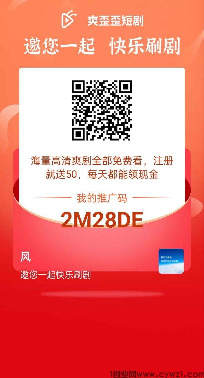 首码爽歪歪短剧，共民共享收益