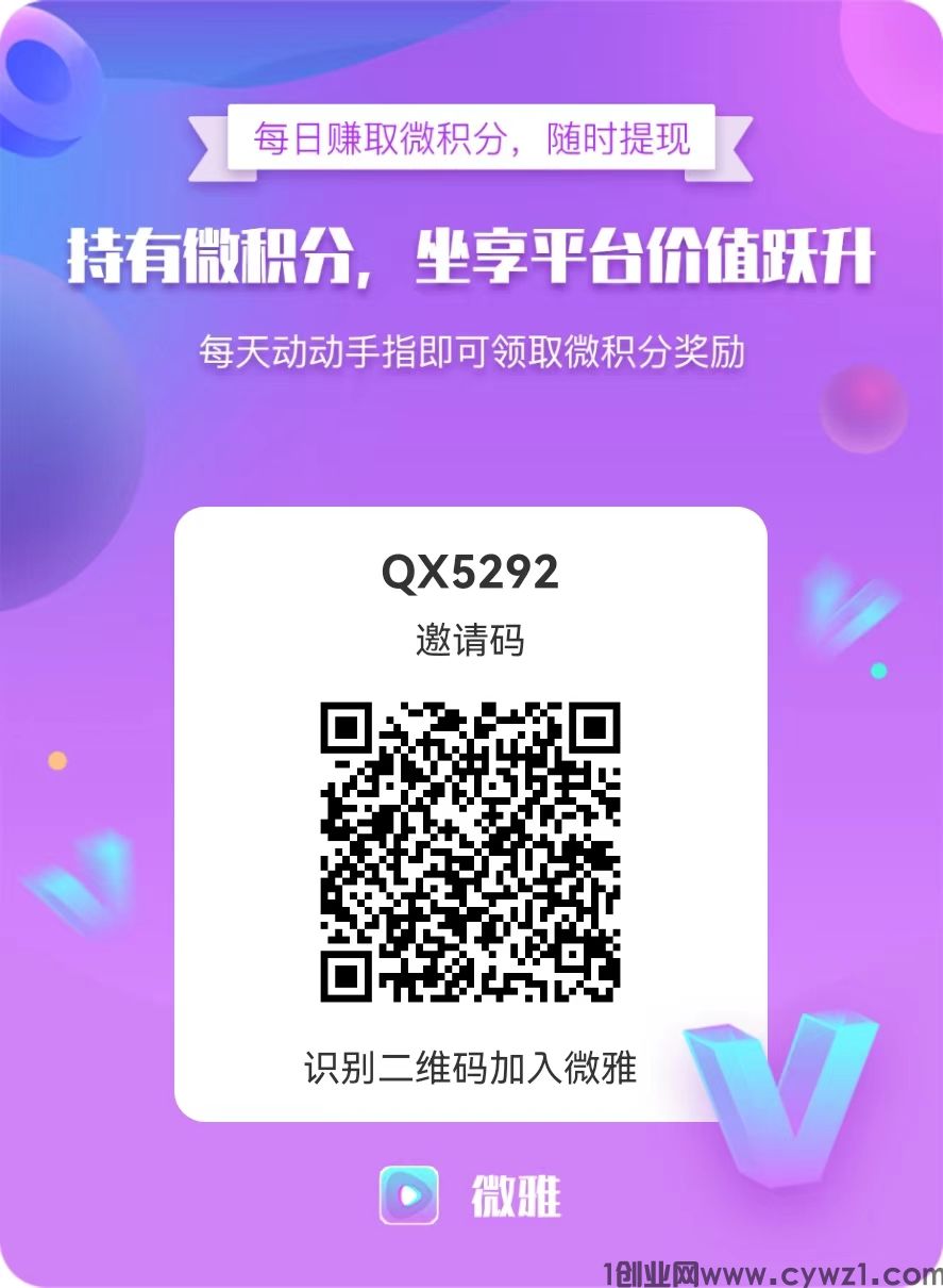 首码微雅短视频，0撸积分，平台回收