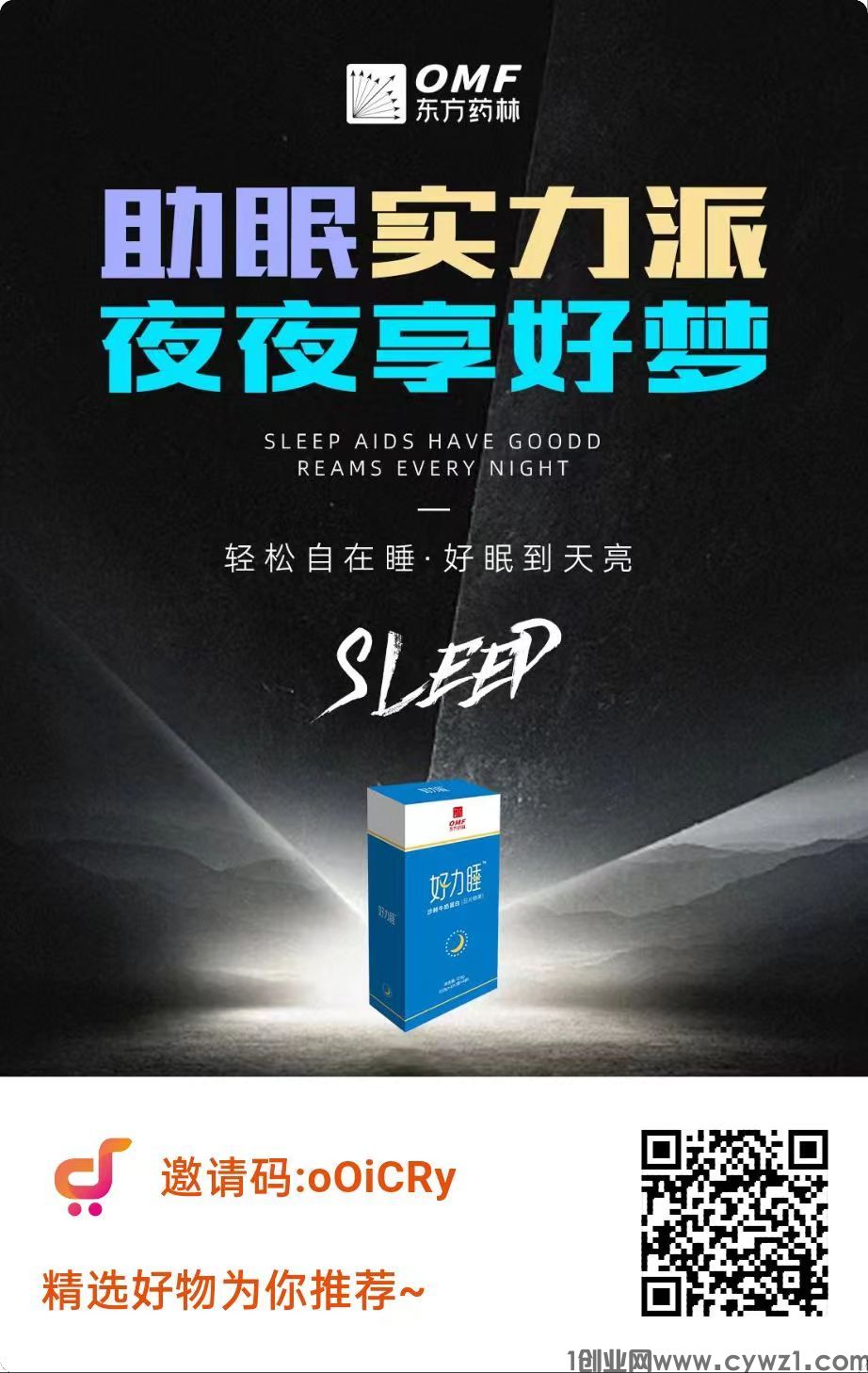 新平台《东西甄好》东方药林旗下，好利睡改善睡眠又赚米
