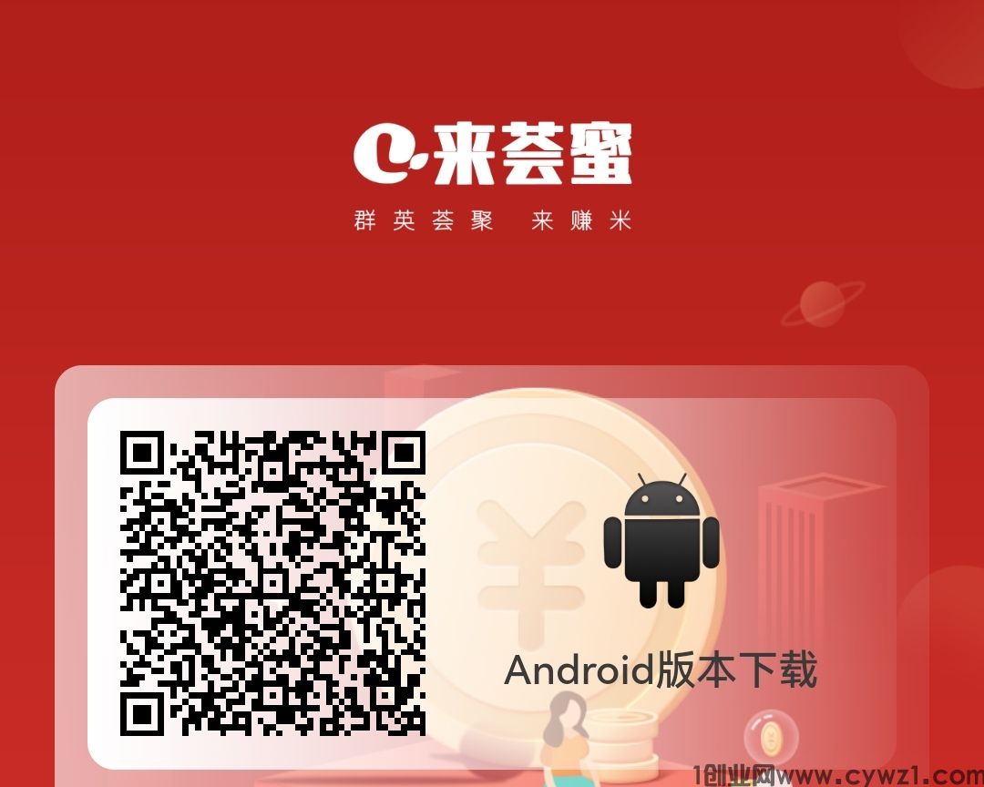 首码来荟蜜，全网公排，早占位早受益