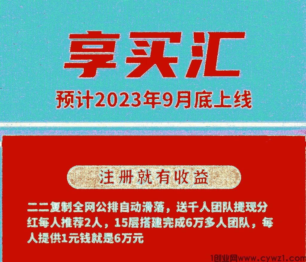 享买汇，9月启动内测期，最高级别V3提前抢