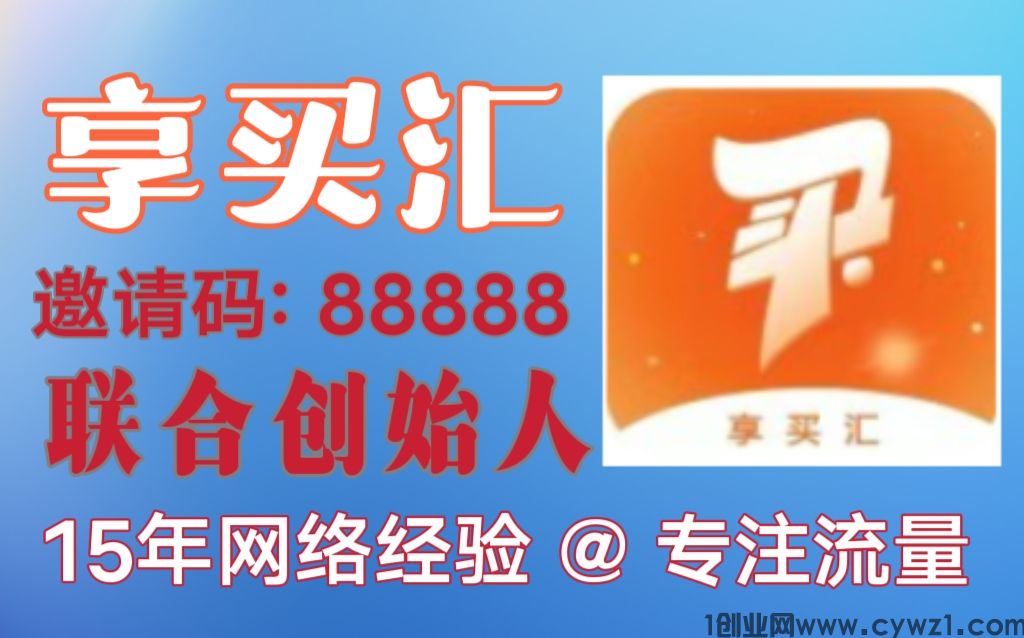 享买汇内测上线福利多，注册V1不推广也有收益