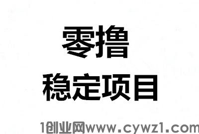 小米赚，看广告赚，有多少提多少，秒到帐，到手的才是最真实，再小的努力，乘以365都很明显