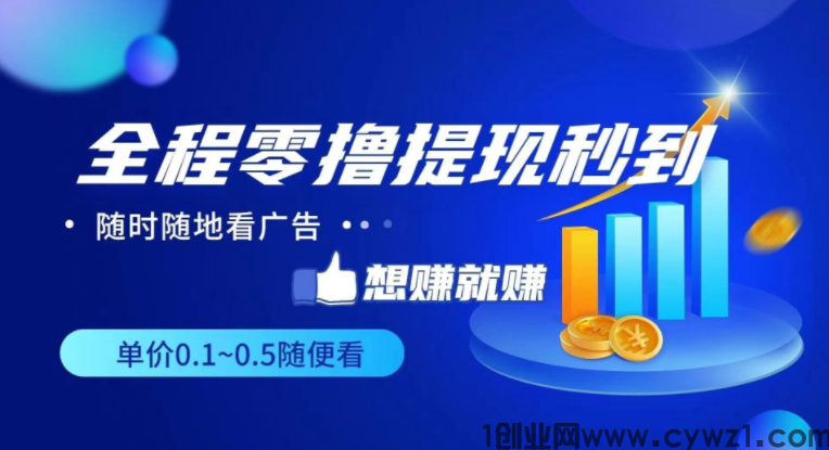 米赚广告红包版，纯看广告项目，无需养机，满0.3就可无限次提，无审核光速到帐！