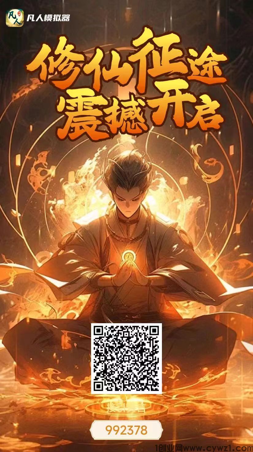 凡人首码刚出，百年一遇，最强0撸