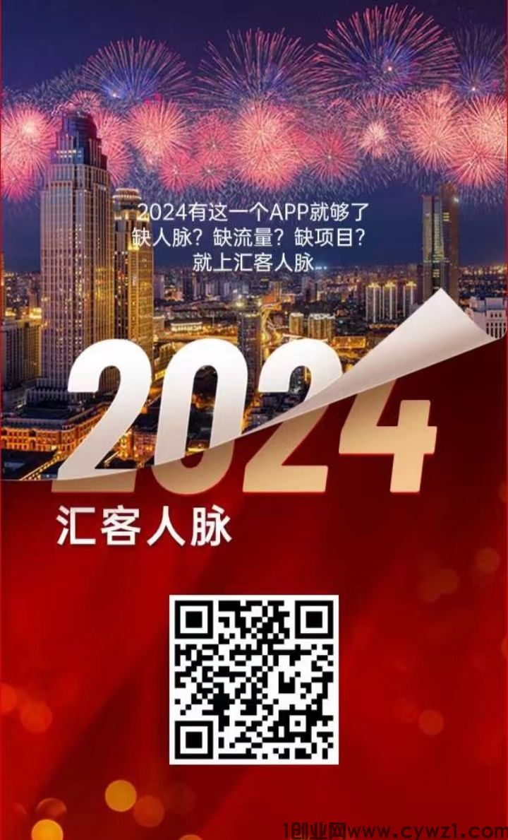 汇客人脉全网独创模式只需加加好友加群就有钱0.2米一个，无上限！