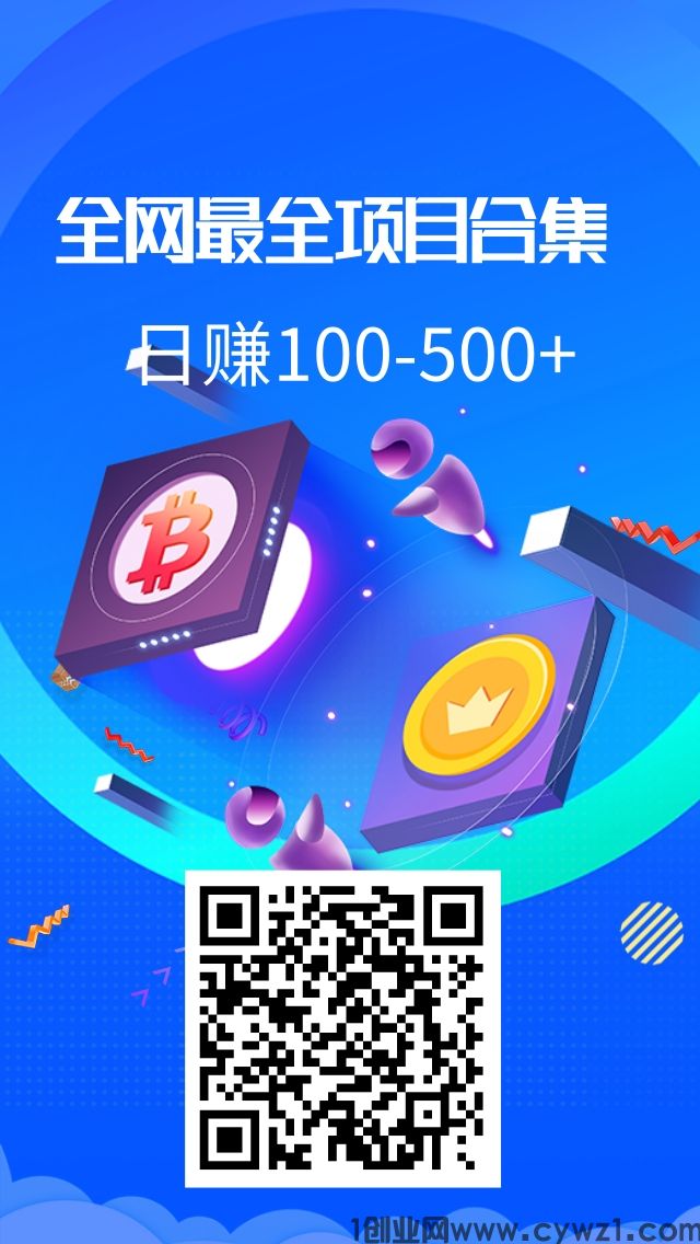 全网最全项目合集,日赚100-500+，有多种挂机脚本和视频教程