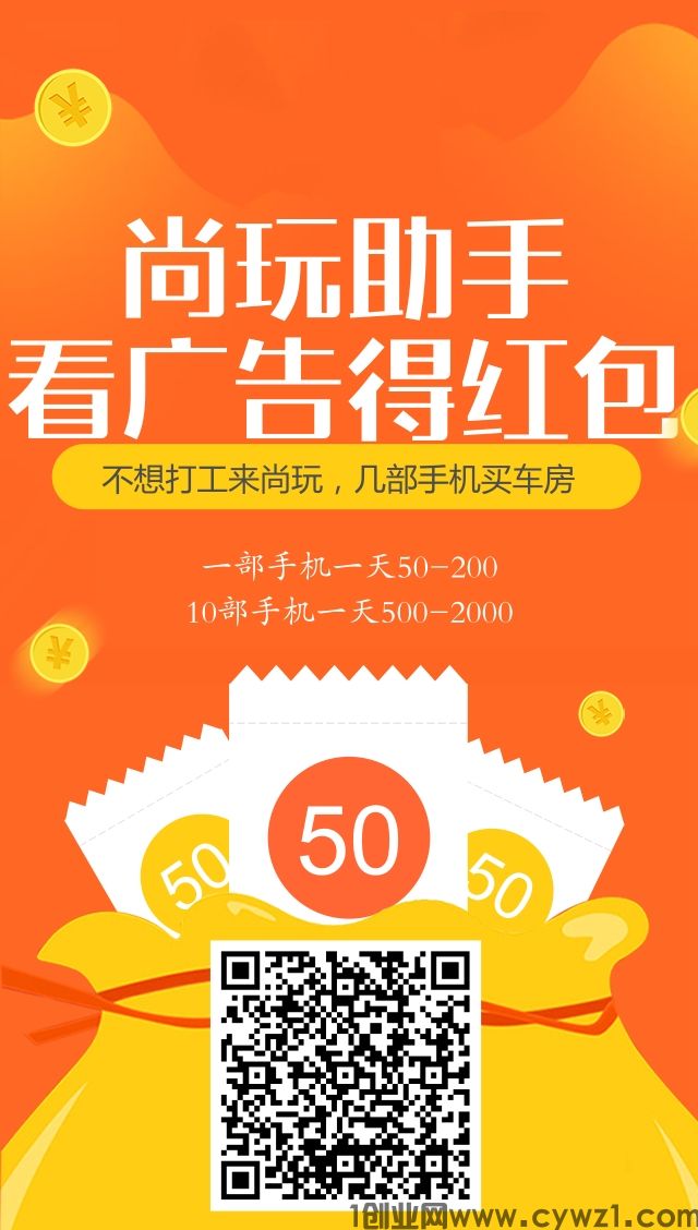 首码尚玩助手看广告得红包，单机一天50-100+多部手机翻倍